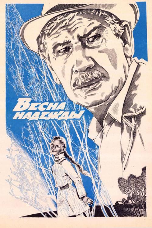The Spring of Hope 1984 official movie poster