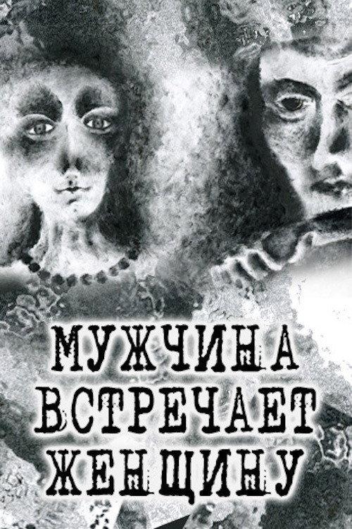Man Meets Woman 2014 official movie poster