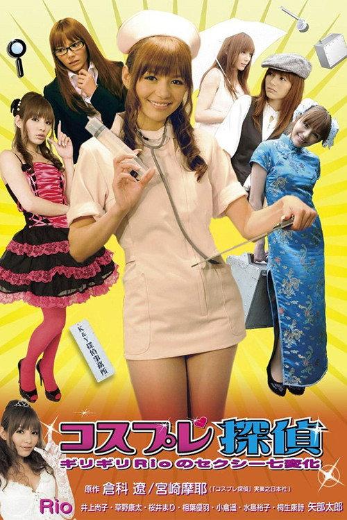 Cosplay Detective 2009 official movie poster