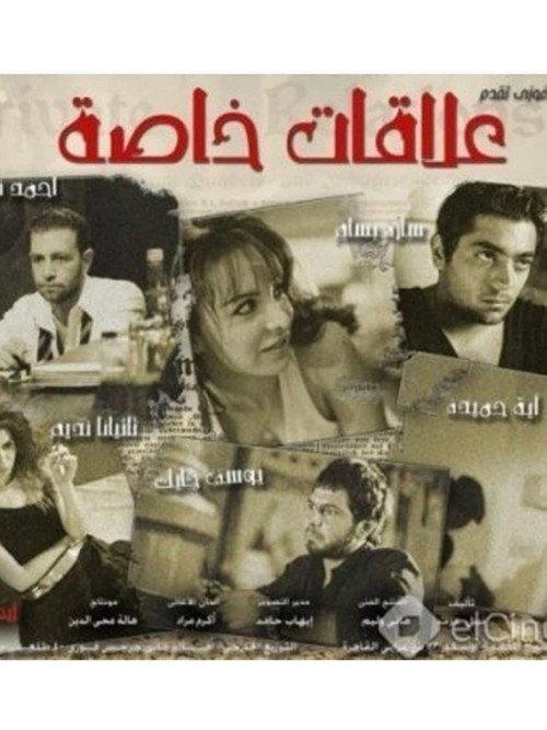 Private Affairs 2006 official movie poster