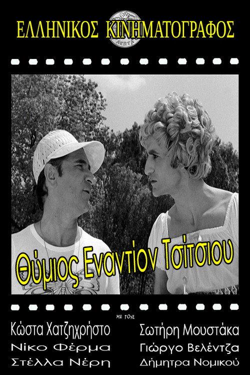 Thimios vs. Tsitsios 1971 official movie poster