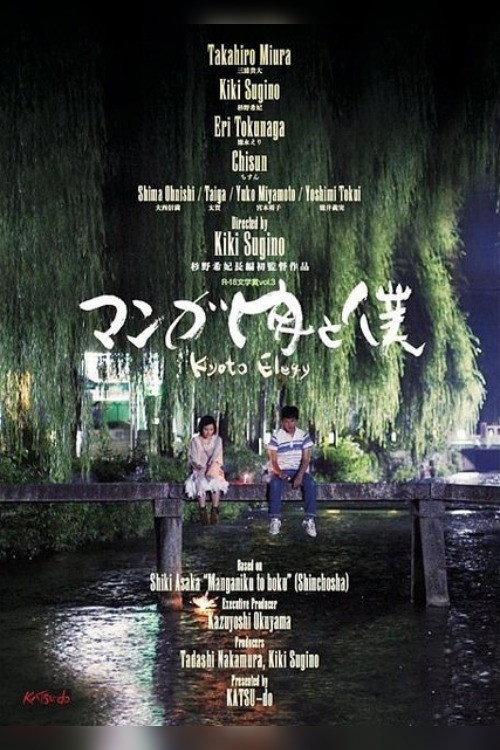 Kyoto Elegy 2014 official movie poster