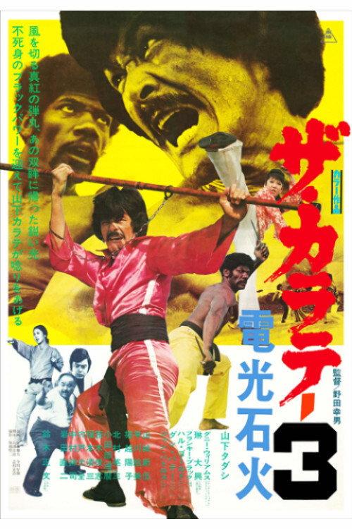 The Karate 3 1975 official movie poster