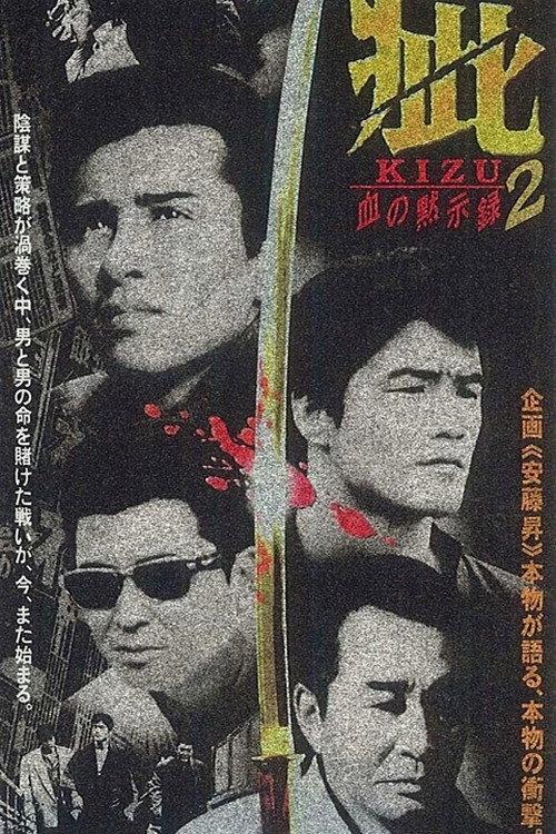 Kizu Blood Apocalypse 2 1998 official movie poster