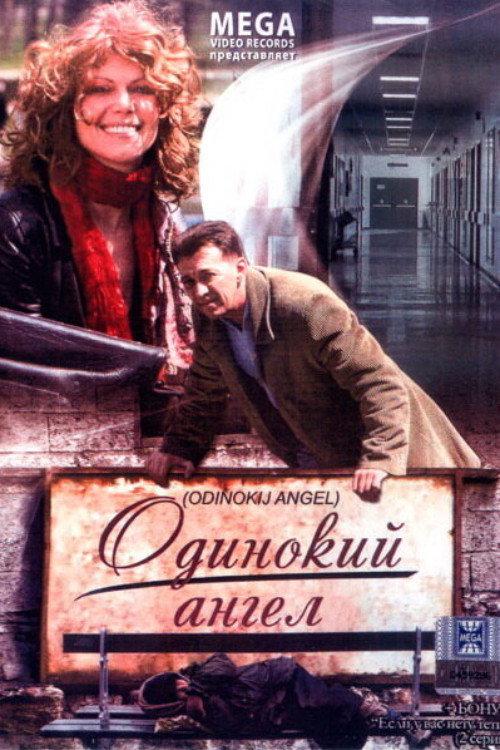 Lonely Angel 2009 official movie poster
