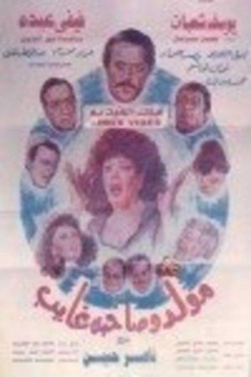 Mouled Wi Sahbo Ghayeb 1990 official movie poster