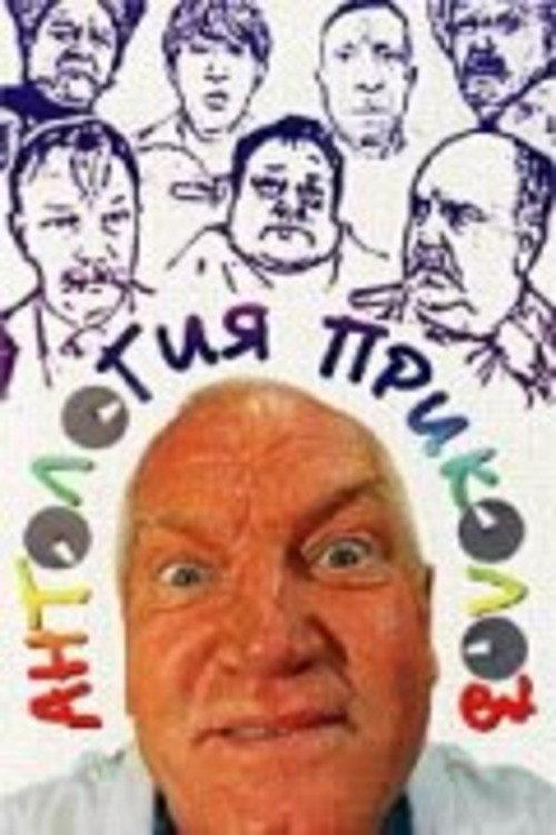 Anthology of Jokes 2000 official movie poster
