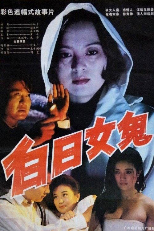 Woman Ghost During the Day 1994 official movie poster