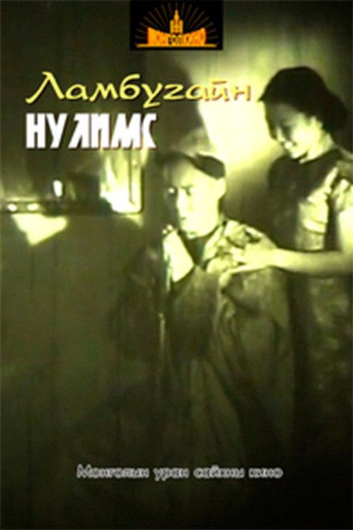 Tears of the Reverend Lama 1994 official movie poster