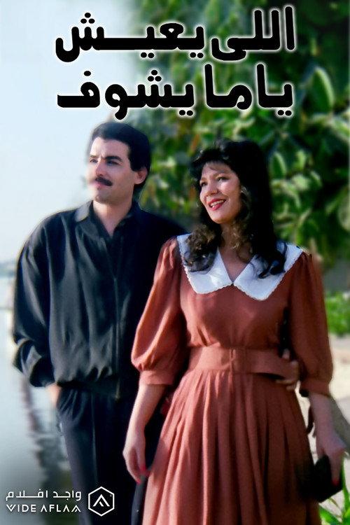 Elly Ye'ish Yama Yeshuf 1994 official movie poster