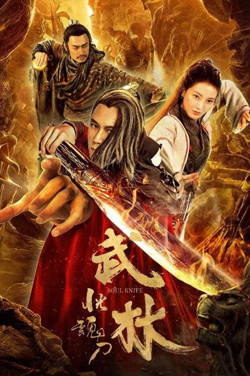 Soul Knife 2019 official movie poster