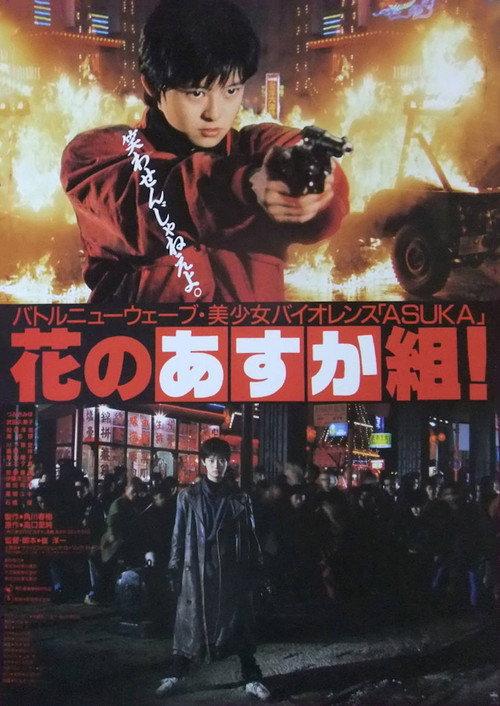 The Glorious Asuka Gang! 1988 official movie poster