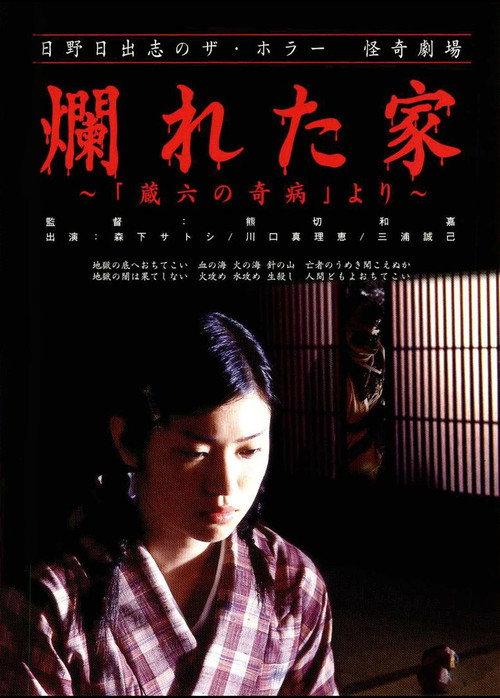 The Ravaged House: Zoroku's Disease 2004 official movie poster
