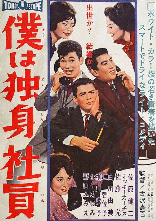 I'm a Single Salaryman 1960 official movie poster