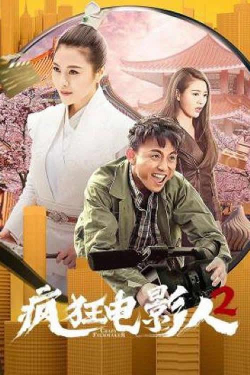 Crazy Movie People 2 2021 official movie poster