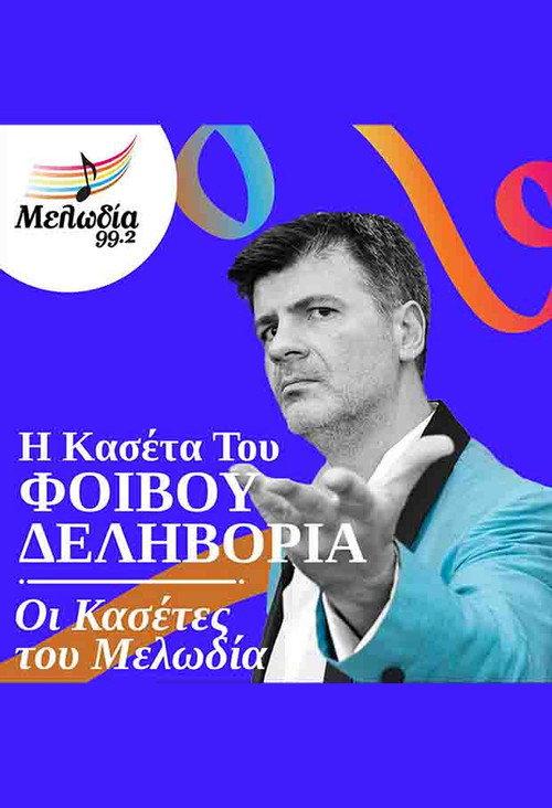 Oi Kasetes tou Melodia - Fivos Delivorias 2018 official movie poster