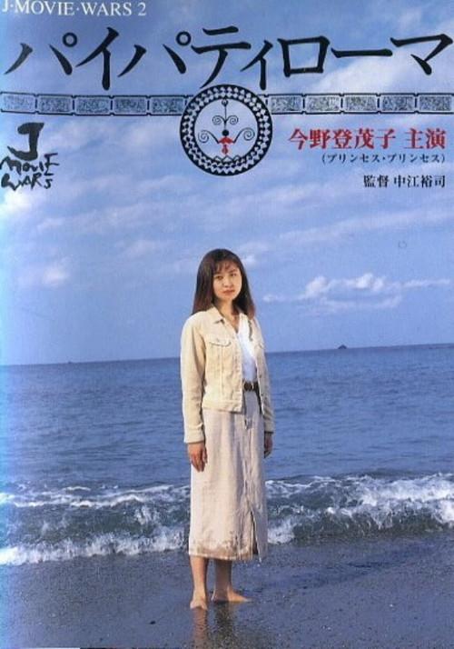 Pai Pati Roma 1994 official movie poster