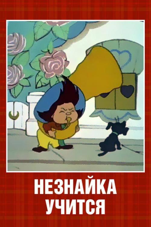 Neznaika at School 1961 official movie poster