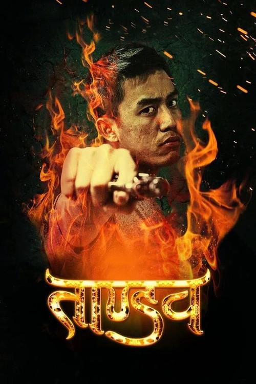Tandav 2014 official movie poster