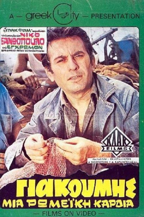 Giakoumis, A Roman Heart 1970 official movie poster