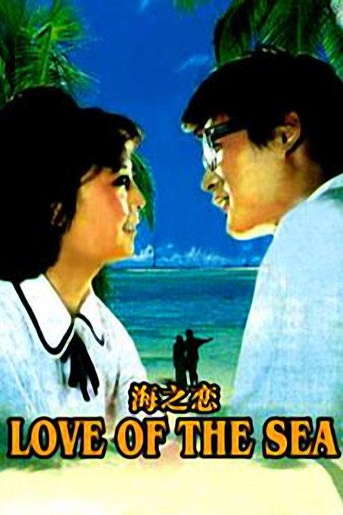 Sea of Love 1980 official movie poster