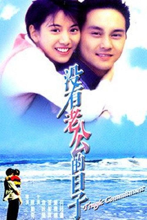 Tragic Commitment 1995 official movie poster