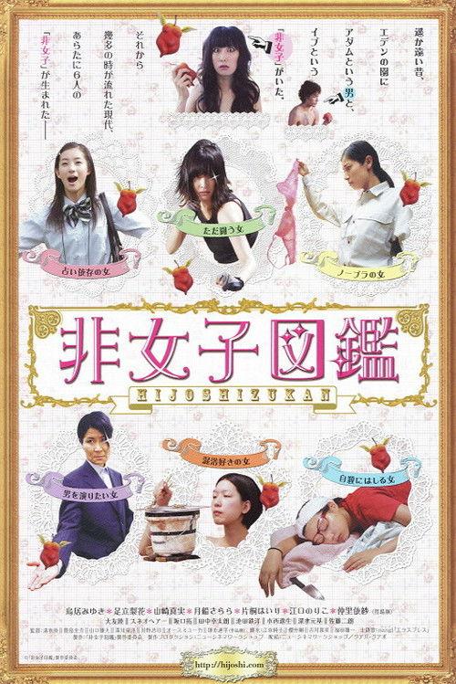 An Encyclopedia of Unconventional Women 2009 official movie poster