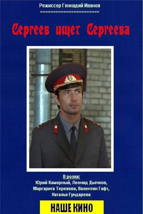Sergeev Seeking Sergeev 1974 official movie poster