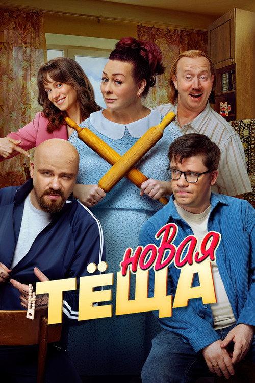 New Mother-in-law 2026 official movie poster