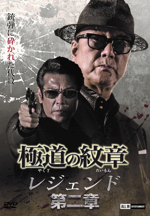 Yakuza Emblem Legend: Chapter 2 2021 official movie poster