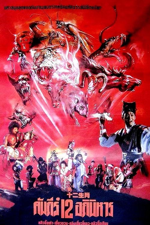 The Twelve Fairies 1990 official movie poster