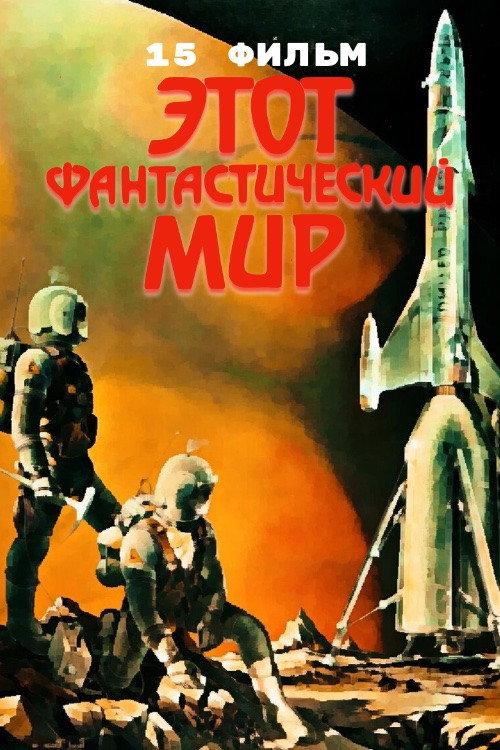 This Fantastic World 15 1989 official movie poster