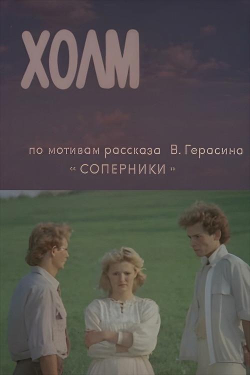 Hill 1990 official movie poster