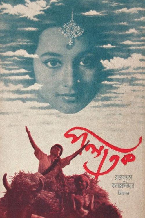 Palatak 1963 official movie poster