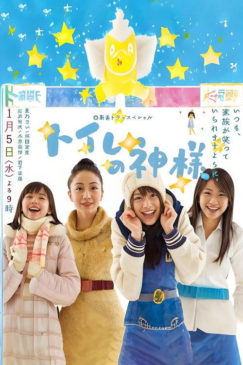 Toire no kamisama 2011 official movie poster