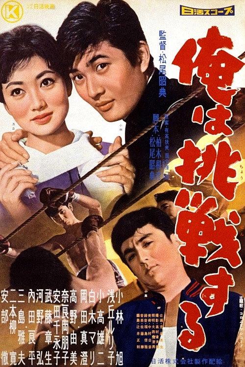 I Will Challenge 1959 official movie poster