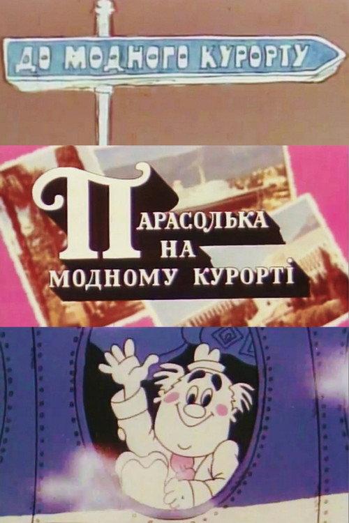 Parasolka At The Fashionable Resort 1977 official movie poster