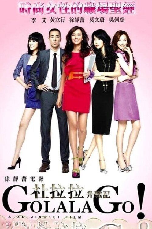 Go Lala Go! 2010 official movie poster