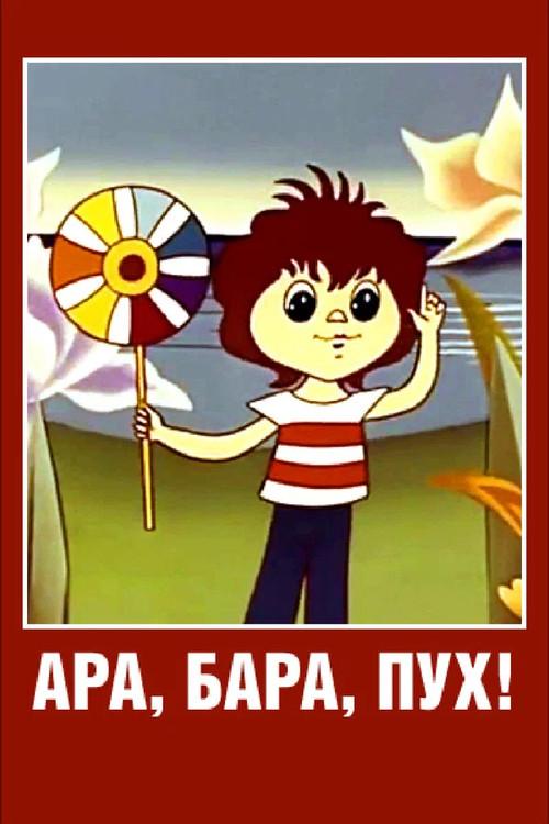 Ara, bara, pooh! 1986 official movie poster