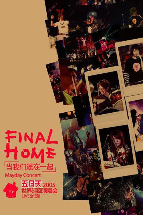 五月天Final Home當我們混在一起世界巡迴演唱會 2005 official movie poster