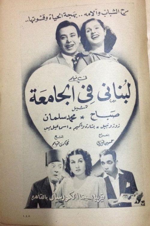 A Lebanese at the university 1947 official movie poster