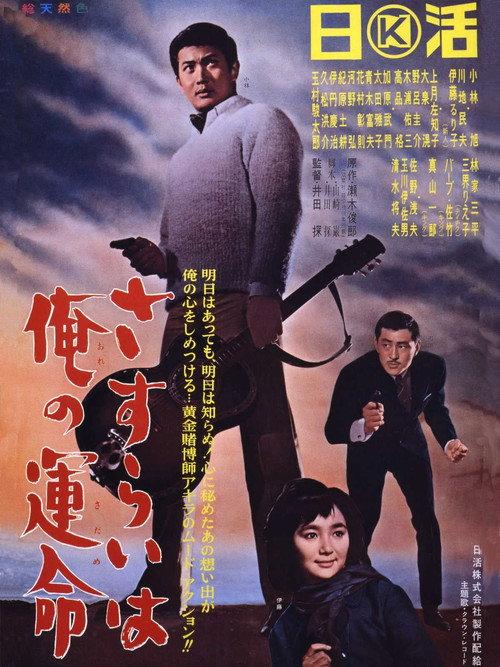 Gambling is My Destiny 1965 official movie poster