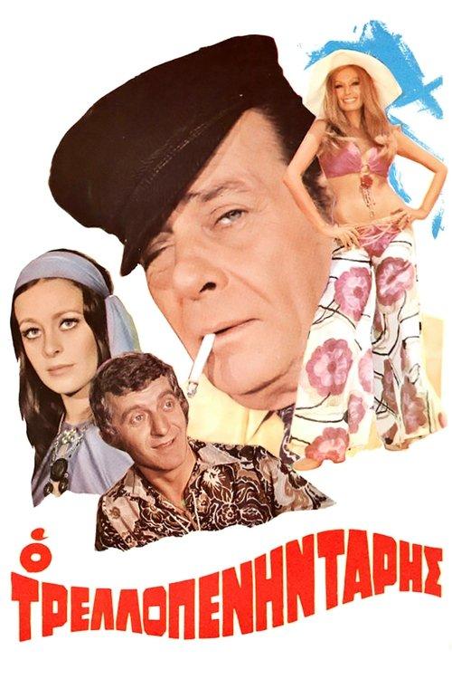 The Crazy Fifty 1971 official movie poster