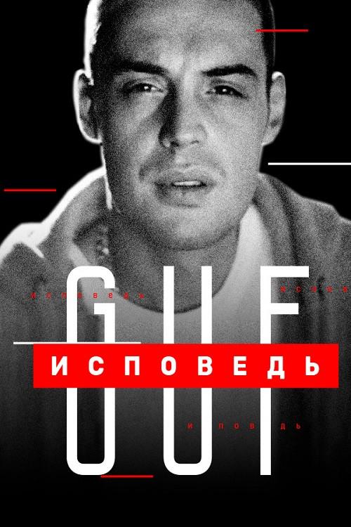 Guf. Confession 2020 official movie poster