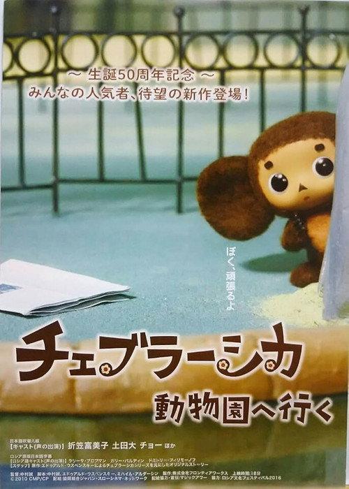 Cheburashka Goes to the Zoo 2016 official movie poster