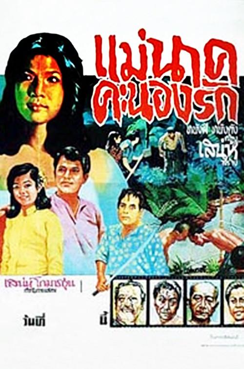 Mae Nak Khanong Rak 1968 official movie poster
