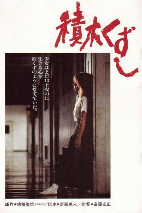 Tsumiki kuzushi 1983 official movie poster