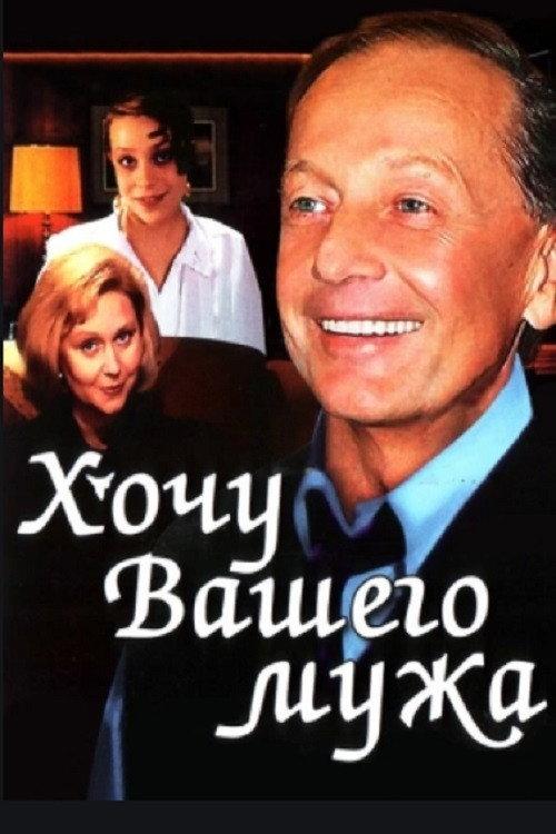 I Want Your Husband 1992 official movie poster