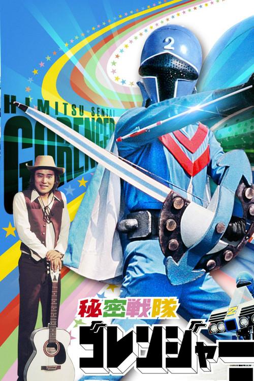 Himitsu Sentai Gorenger: The Blue Fortress 1975 official movie poster