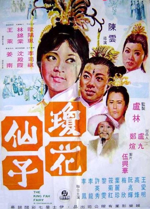 Fairy of King Fa 1970 official movie poster